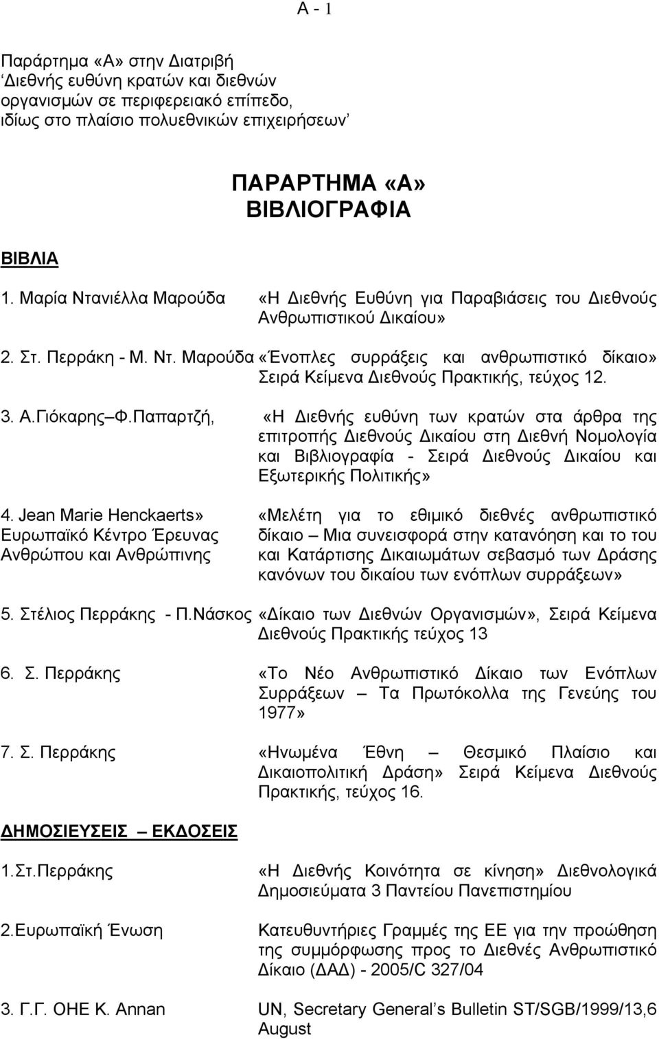 3. Α.Γιόκαρης Φ.Παπαρτζή, «Η Διεθνής ευθύνη των κρατών στα άρθρα της επιτροπής Διεθνούς Δικαίου στη Διεθνή Νομολογία και Βιβλιογραφία - Σειρά Διεθνούς Δικαίου και Εξωτερικής Πολιτικής» 4.