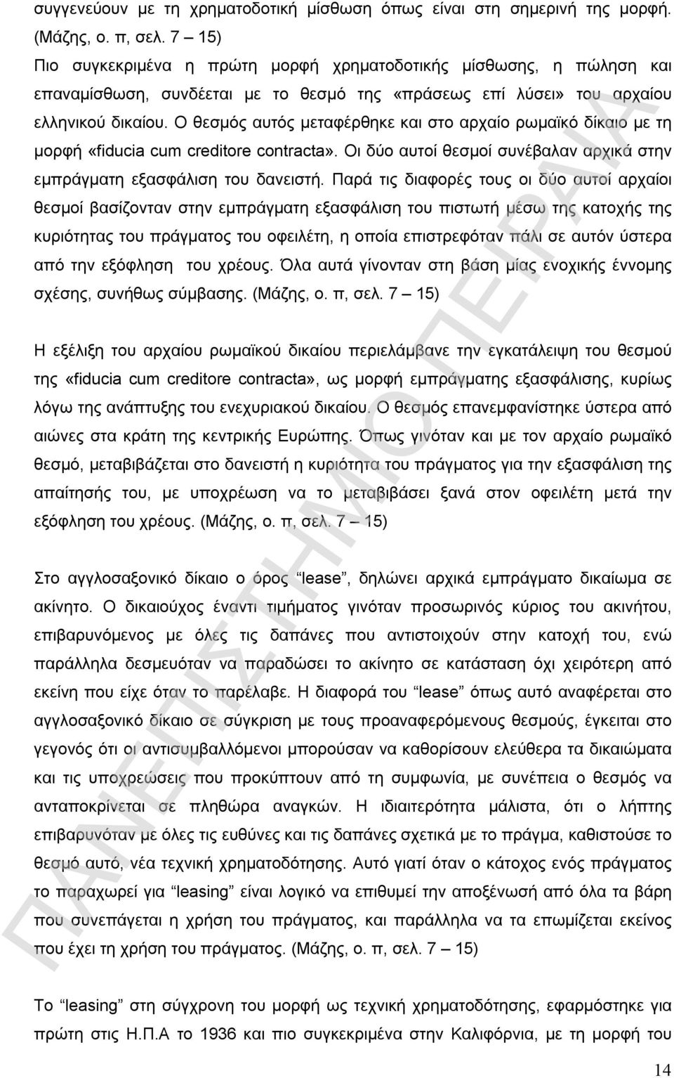 Ο θεσμός αυτός μεταφέρθηκε και στο αρχαίο ρωμαϊκό δίκαιο με τη μορφή «fiducia cum creditore contracta». Οι δύο αυτοί θεσμοί συνέβαλαν αρχικά στην εμπράγματη εξασφάλιση του δανειστή.