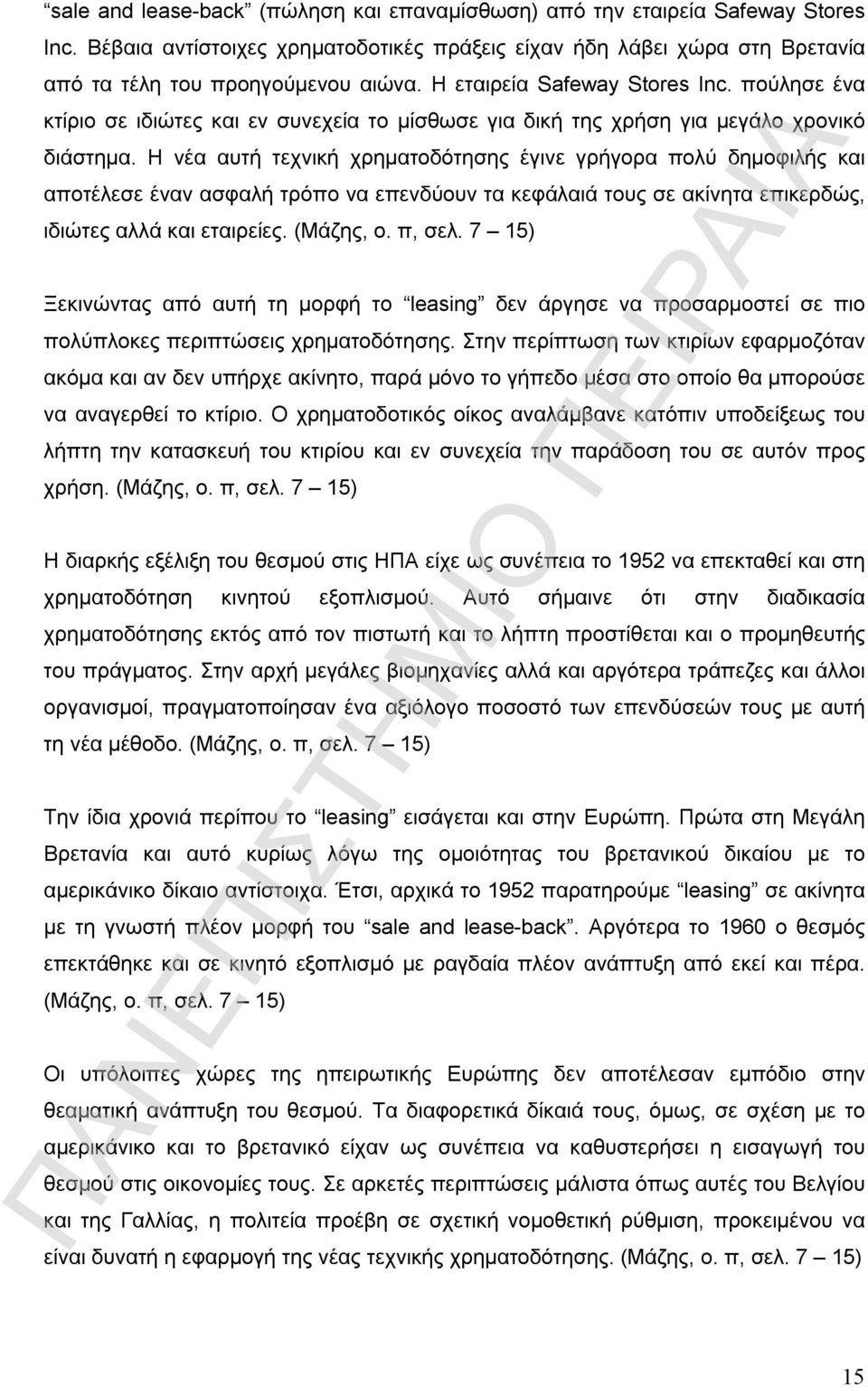 Η νέα αυτή τεχνική χρηματοδότησης έγινε γρήγορα πολύ δημοφιλής και αποτέλεσε έναν ασφαλή τρόπο να επενδύουν τα κεφάλαιά τους σε ακίνητα επικερδώς, ιδιώτες αλλά και εταιρείες. (Μάζης, ο. π, σελ.