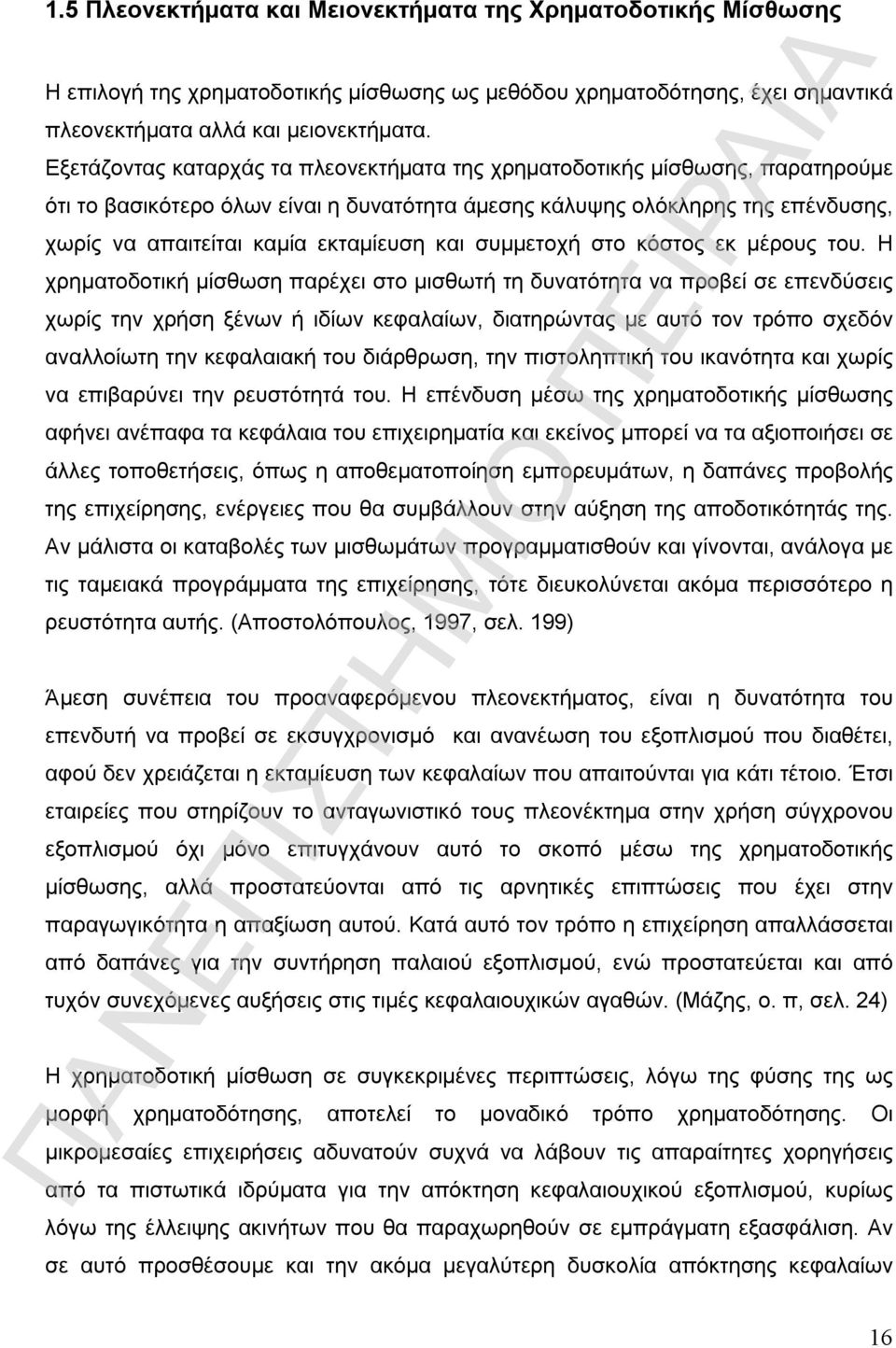 και συμμετοχή στο κόστος εκ μέρους του.