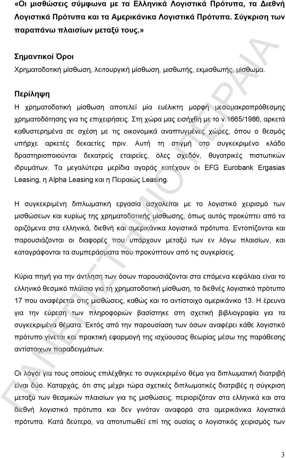 Περίληψη Η χρηματοδοτική μίσθωση αποτελεί μία ευέλικτη μορφή μεσομακροπρόθεσμης χρηματοδότησης για τις επιχειρήσεις. Στη χώρα μας εισήχθη με το ν.