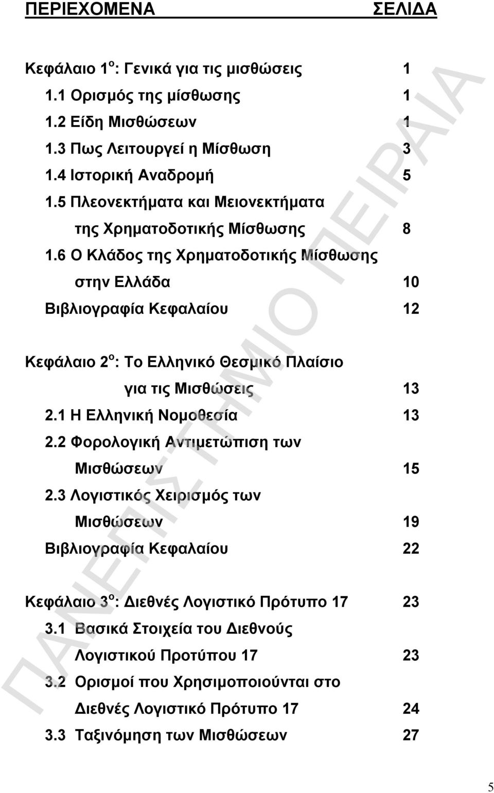 6 Ο Κλάδος της Χρηματοδοτικής Μίσθωσης στην Ελλάδα 10 Βιβλιογραφία Κεφαλαίου 12 Κεφάλαιο 2 ο : Το Ελληνικό Θεσμικό Πλαίσιο για τις Μισθώσεις 13 2.1 Η Ελληνική Νομοθεσία 13 2.