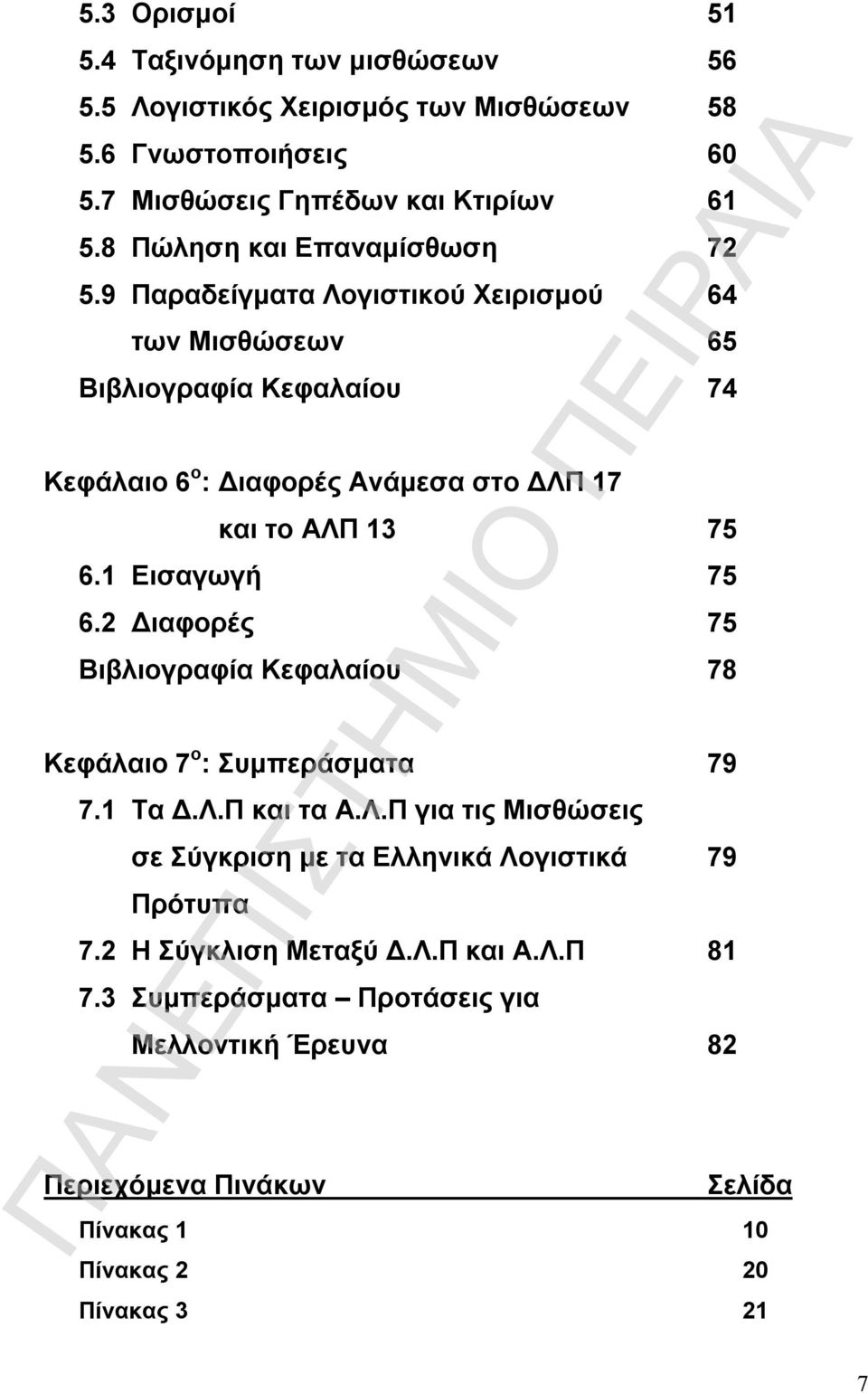 9 Παραδείγματα Λογιστικού Χειρισμού 64 των Μισθώσεων 65 Βιβλιογραφία Κεφαλαίου 74 Κεφάλαιο 6 ο : Διαφορές Ανάμεσα στο ΔΛΠ 17 και το ΑΛΠ 13 75 6.1 Εισαγωγή 75 6.