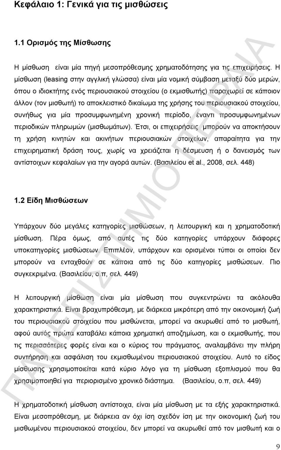 αποκλειστικό δικαίωμα της χρήσης του περιουσιακού στοιχείου, συνήθως για μία προσυμφωνημένη χρονική περίοδο, έναντι προσυμφωνημένων περιοδικών πληρωμών (μισθωμάτων).