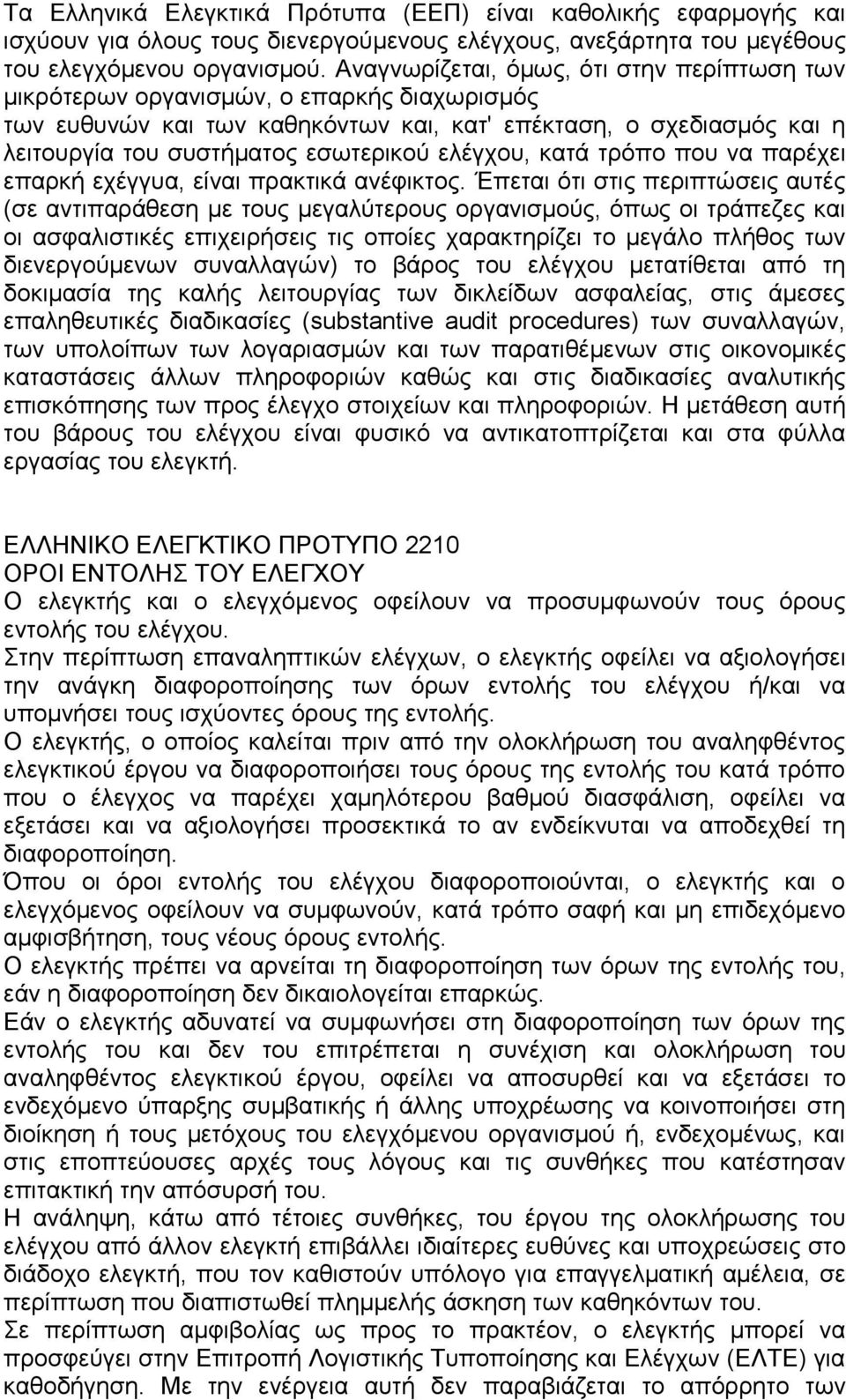 ελέγχου, κατά τρόπο που να παρέχει επαρκή εχέγγυα, είναι πρακτικά ανέφικτος.