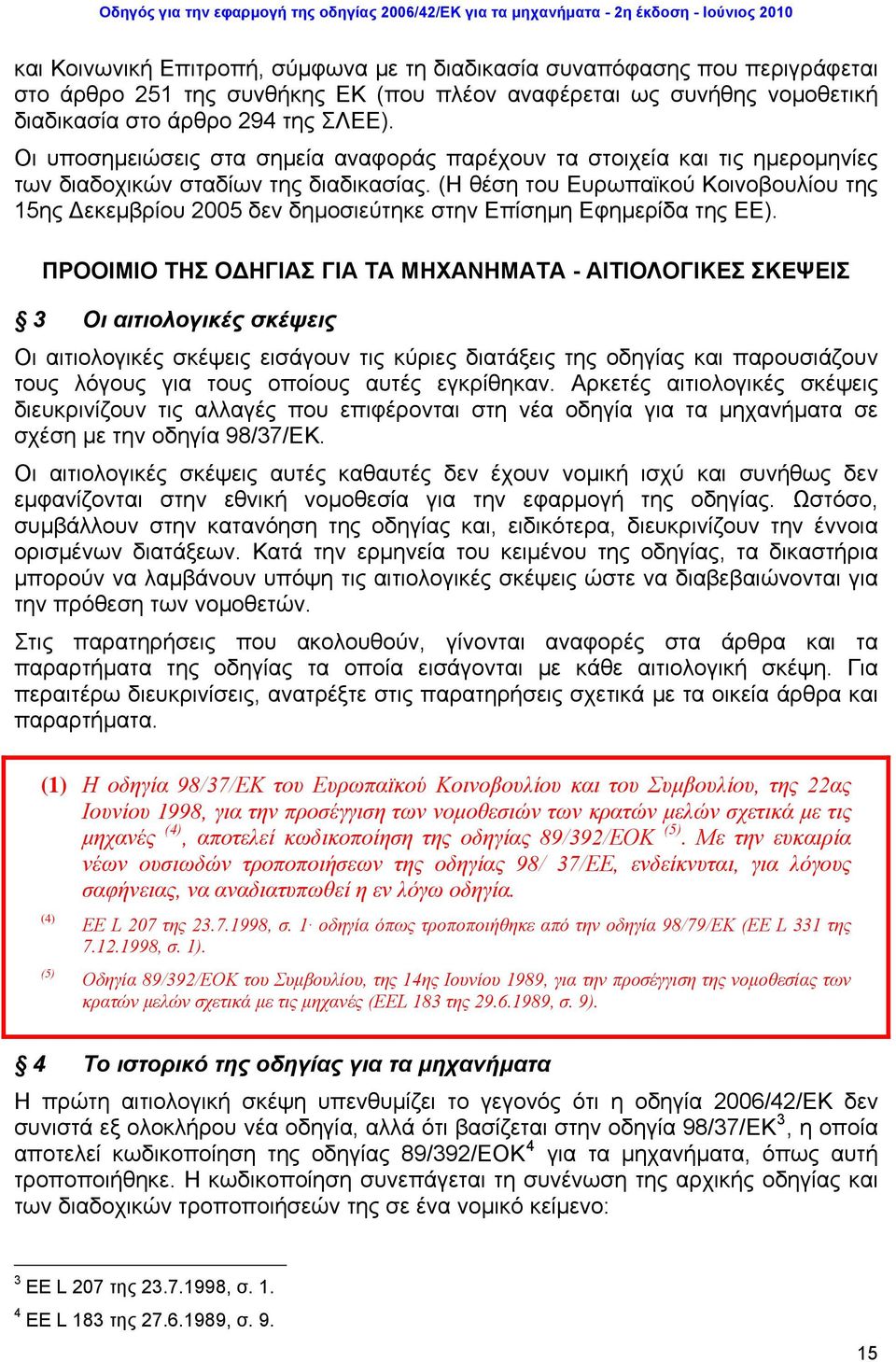 (Η θέση του Ευρωπαϊκού Κοινοβουλίου της 15ης Δεκεμβρίου 2005 δεν δημοσιεύτηκε στην Επίσημη Εφημερίδα της ΕΕ).