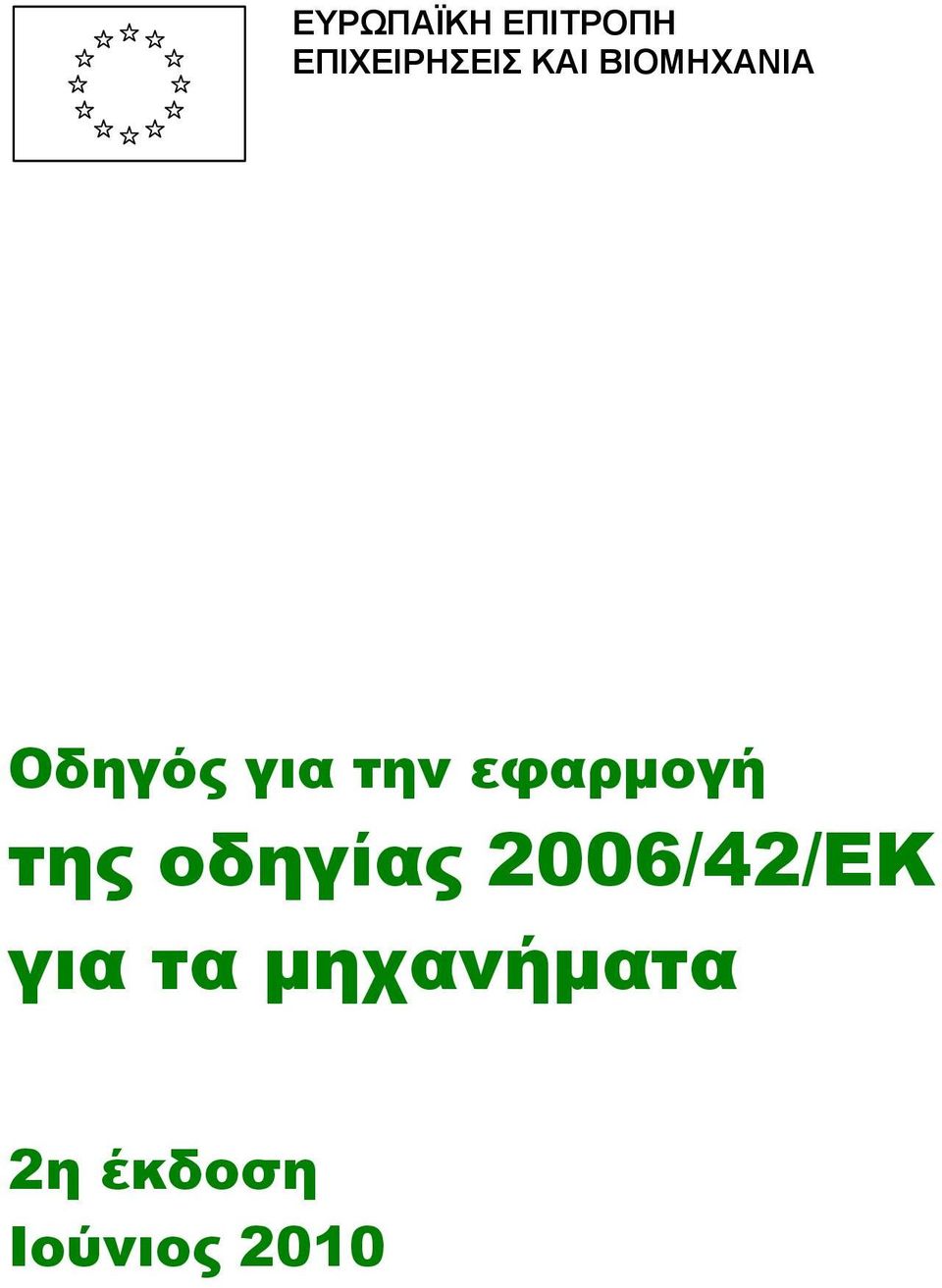 εφαρμογή της οδηγίας 2006/42/ΕΚ