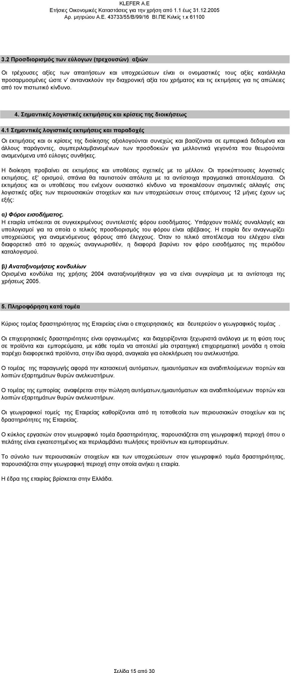 1 Σηµαντικές λογιστικές εκτιµήσεις και παραδοχές Οι εκτιµήσεις και οι κρίσεις της διοίκησης αξιολογούνται συνεχώς και βασίζονται σε εµπειρικά δεδοµένα και άλλους παράγοντες, συµπεριλαµβανοµένων των