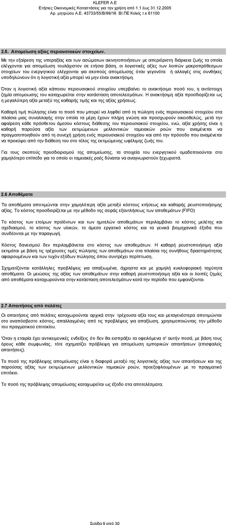 στοιχείων του ενεργητικού ελέγχονται για σκοπούς αποµείωσης όταν γεγονότα ή αλλαγές στις συνθήκες υποδηλώνουν ότι η λογιστική αξία µπορεί να µην είναι ανακτήσιµη.