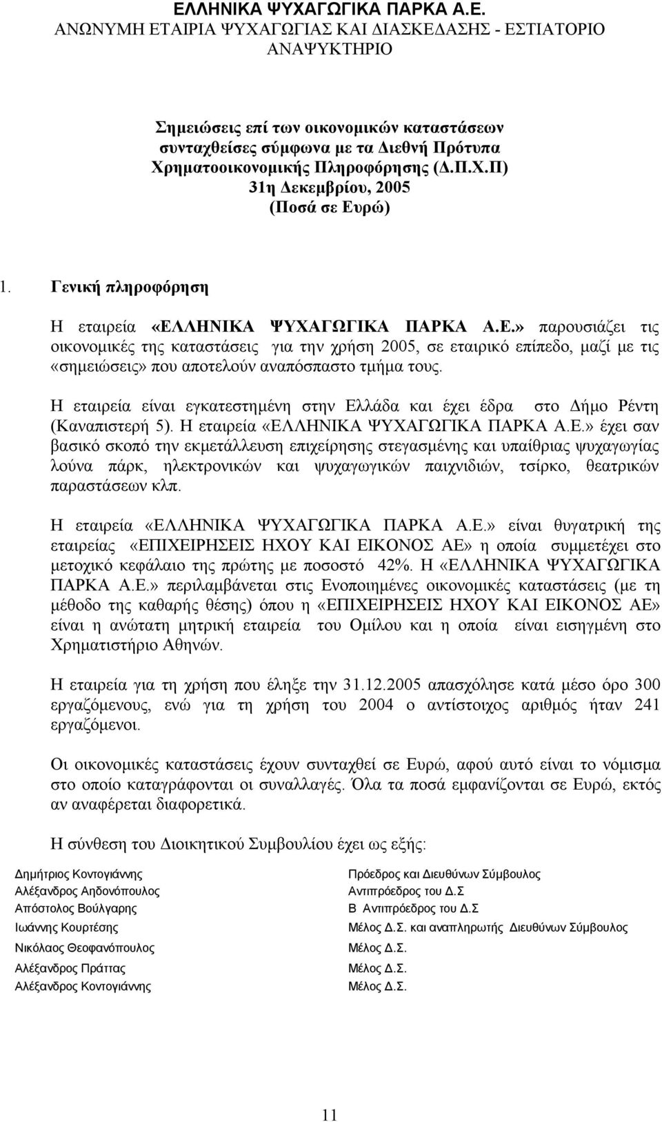 λάδα και έχει έδρα στο ήµο Ρέντη (Καναπιστερή 5). Η εταιρεία «ΕΛ