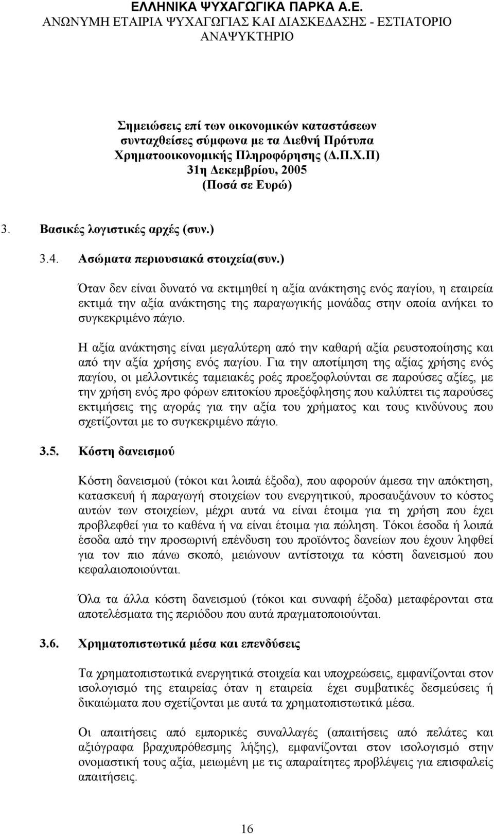 Η αξία ανάκτησης είναι µεγαλύτερη από την καθαρή αξία ρευστοποίησης και από την αξία χρήσης ενός παγίου.