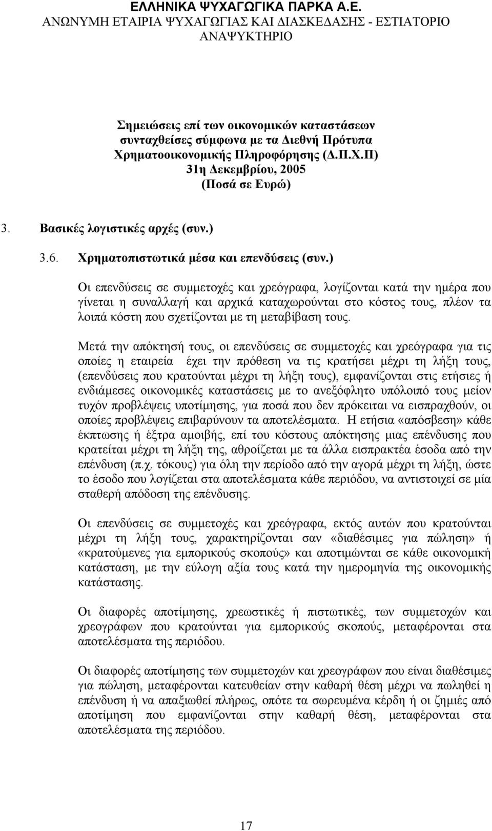 Μετά την απόκτησή τους, οι επενδύσεις σε συµµετοχές και χρεόγραφα για τις οποίες η εταιρεία έχει την πρόθεση να τις κρατήσει µέχρι τη λήξη τους, (επενδύσεις που κρατούνται µέχρι τη λήξη τους),