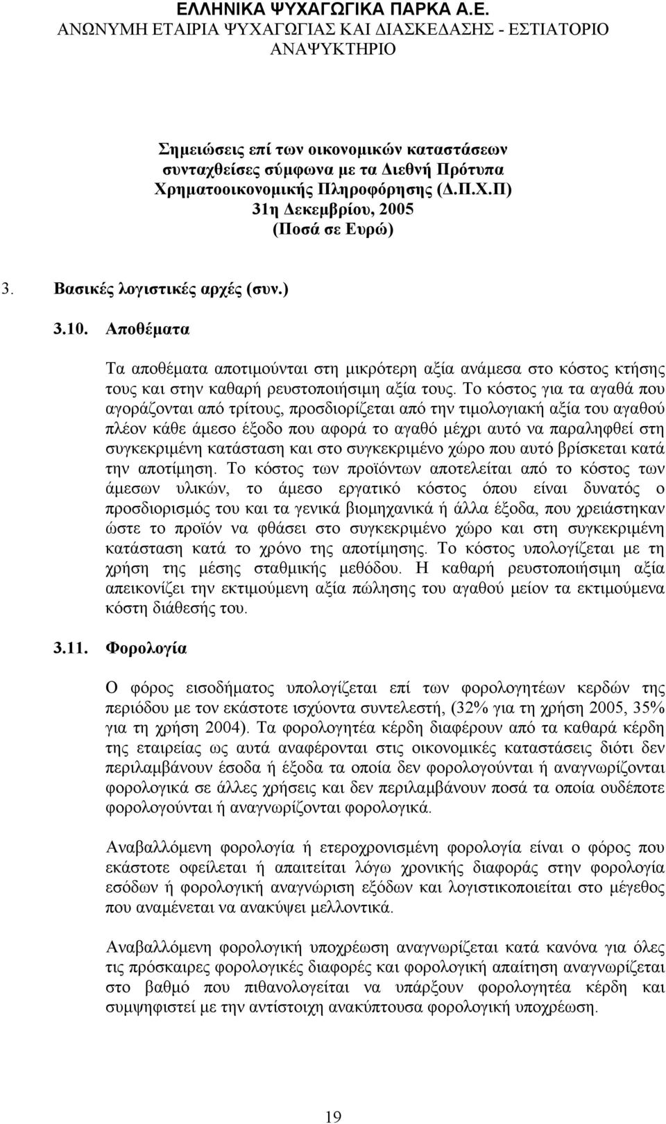 και στο συγκεκριµένο χώρο που αυτό βρίσκεται κατά την αποτίµηση.