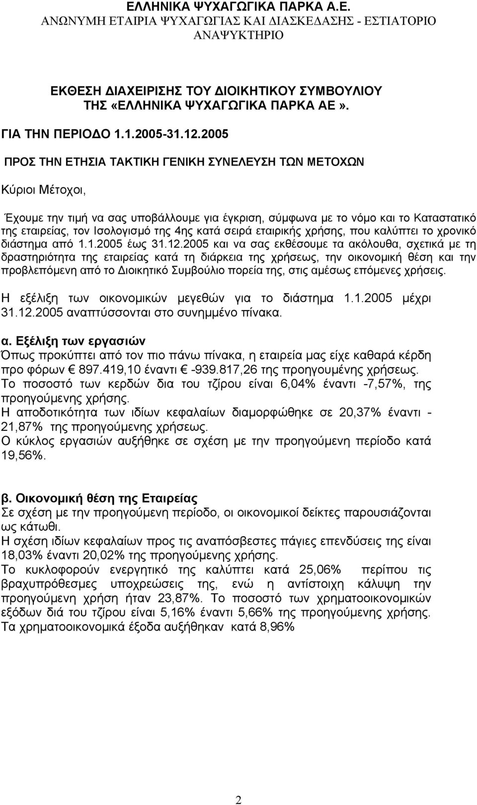 κατά σειρά εταιρικής χρήσης, που καλύπτει το χρονικό διάστηµα από 1.1.2005 έως 31.12.