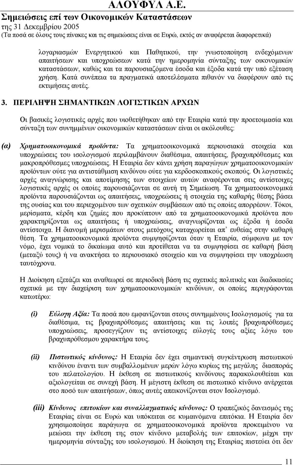 ΠΕΡΙΛΗΨΗ ΣΗΜΑΝΤΙΚΩΝ ΛΟΓΙΣΤΙΚΩΝ ΑΡΧΩΝ Οι βασικές λογιστικές αρχές που υιοθετήθηκαν από την Εταιρία κατά την προετοιµασία και σύνταξη των συνηµµένων οικονοµικών καταστάσεων είναι οι ακόλουθες: (α)