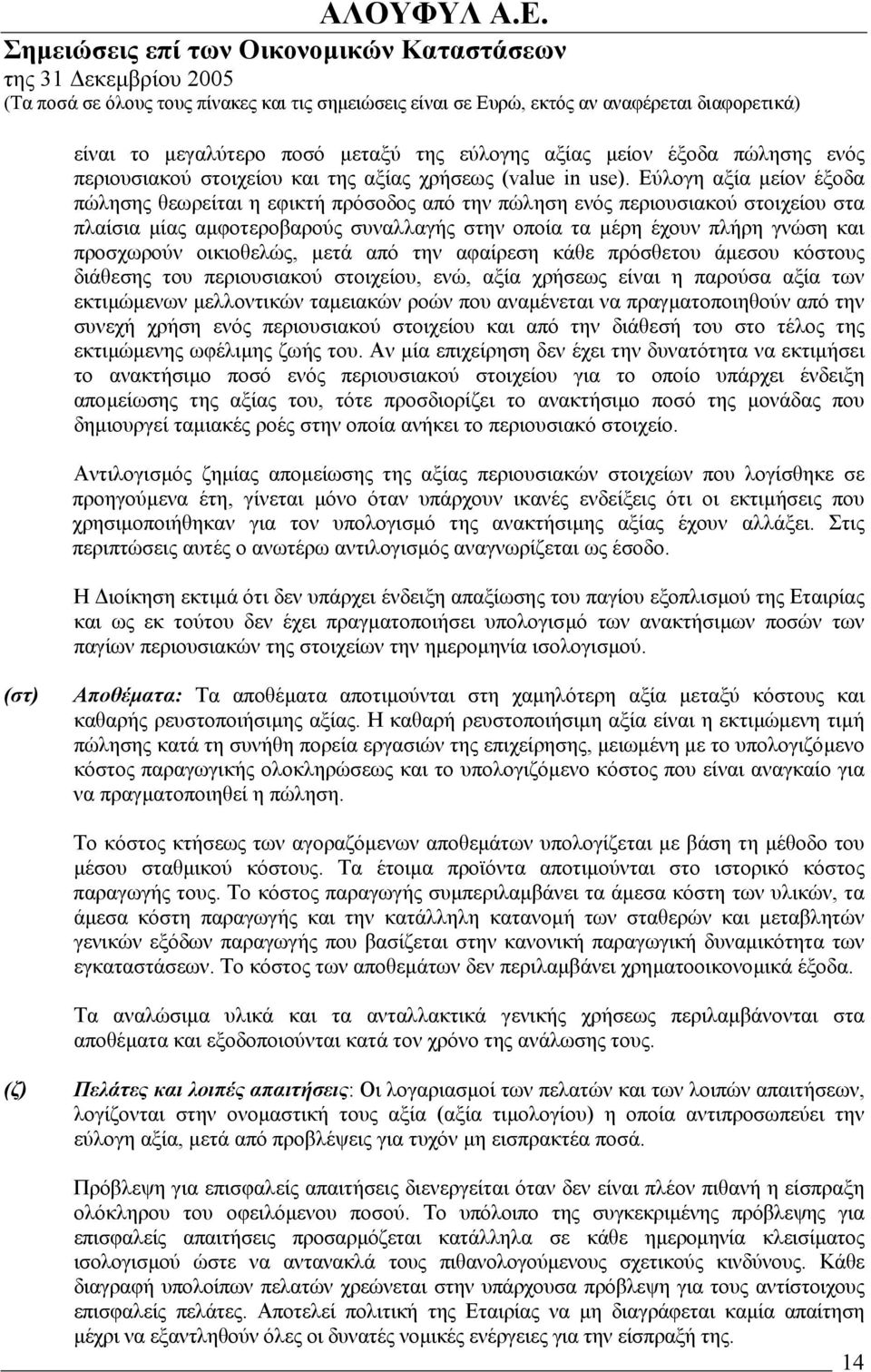 οικιοθελώς, µετά από την αφαίρεση κάθε πρόσθετου άµεσου κόστους διάθεσης του περιουσιακού στοιχείου, ενώ, αξία χρήσεως είναι η παρούσα αξία των εκτιµώµενων µελλοντικών ταµειακών ροών που αναµένεται