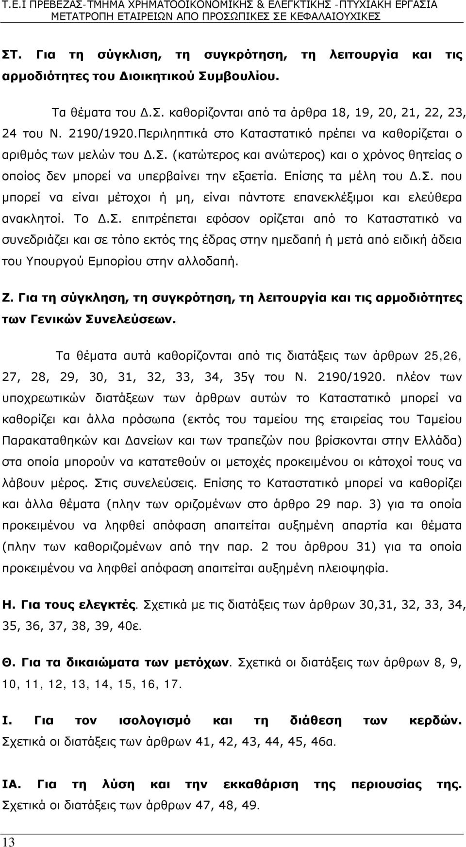 Το Δ.Σ. επιτρέπεται εφόσον ορίζεται από το Καταστατικό να συνεδριάζει και σε τόπο εκτός της έδρας στην ημεδαπή ή μετά από ειδική άδεια του Υπουργού Εμπορίου στην αλλοδαπή. Ζ.