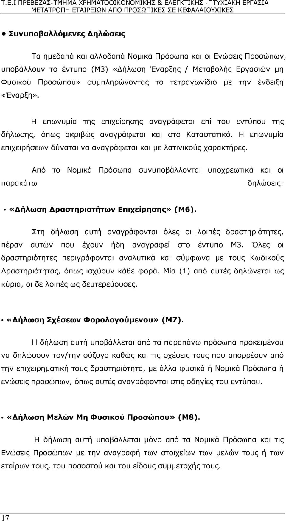 Η επωνυμία επιχειρήσεων δύναται να αναγράφεται και με λατινικούς χαρακτήρες. παρακάτω Από το Νομικά Πρόσωπα συνυποβάλλονται υποχρεωτικά και οι δηλώσεις: «Δήλωση Δραστηριοτήτων Επιχείρησης» (Μ6).