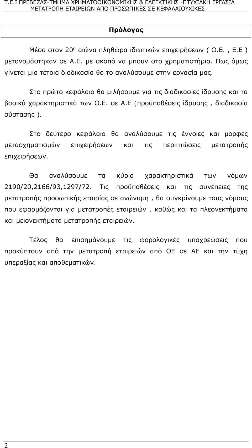 Ε (προϋποθέσεις ίδρυσης, διαδικασία σύστασης ). Στο δεύτερο κεφάλαιο θα αναλύσουμε τις έννοιες και μορφές μετασχηματισμών επιχειρήσεων και τις περιπτώσεις μετατροπής επιχειρήσεων.