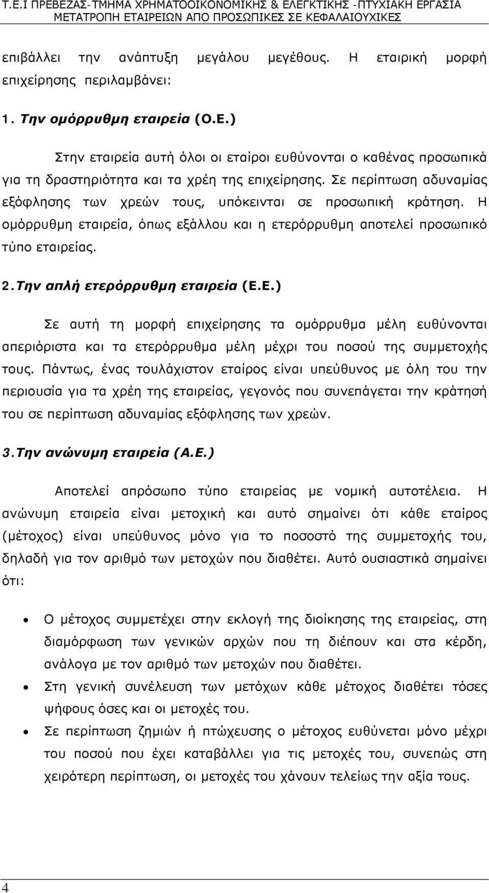 Η ομόρρυθμη εταιρεία, όπως εξάλλου και η ετερόρρυθμη αποτελεί προσωπικό τύπο εταιρείας. 2.Την απλή ετερόρρυθμη εταιρεία (Ε.