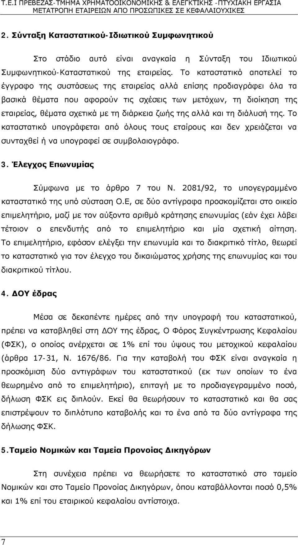 διάρκεια ζωής της αλλά και τη διάλυσή της. Το καταστατικό υπογράφεται από όλους τους εταίρους και δεν χρειάζεται να συνταχθεί ή να υπογραφεί σε συμβολαιογράφο. 3.