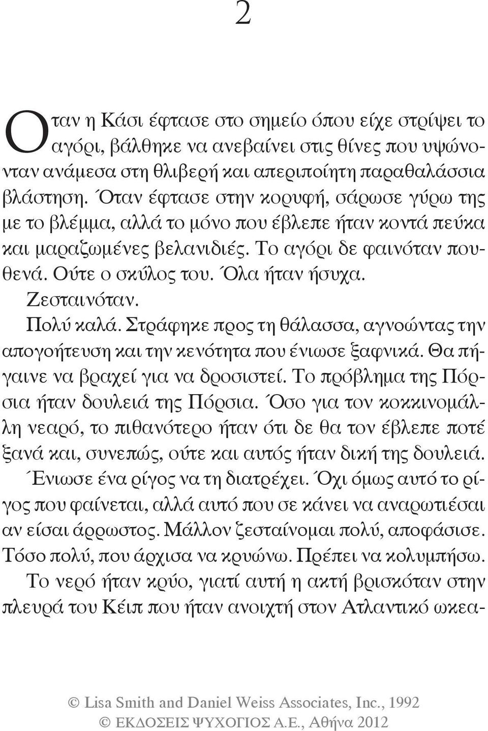 Ζεσταινόταν. Πολύ καλά. Στράφηκε προς τη θάλασσα, αγνοώντας την απογοήτευση και την κενότητα που ένιωσε ξαφνικά. Θα πήγαινε να βραχεί για να δροσιστεί. Το πρόβλημα της Πόρσια ήταν δουλειά της Πόρσια.