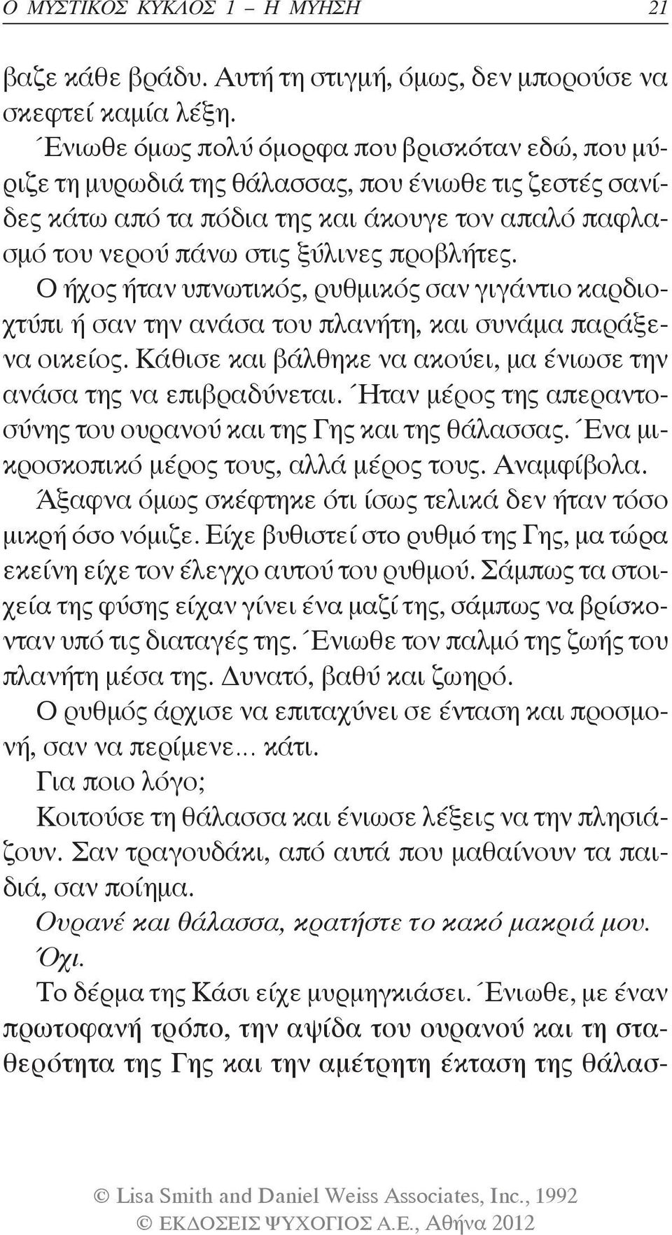 Ο ήχος ήταν υπνωτικός, ρυθμικός σαν γιγάντιο καρδιοχτύπι ή σαν την ανάσα του πλανήτη, και συνάμα παράξενα οικείος. Κάθισε και βάλθηκε να ακούει, μα ένιωσε την ανάσα της να επιβραδύνεται.