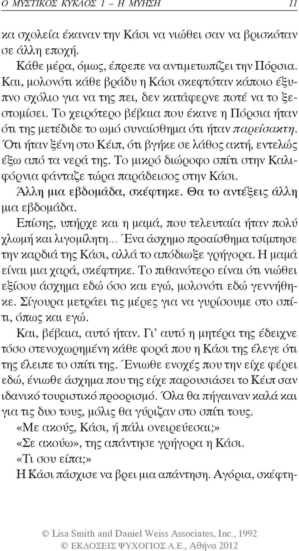 Το χειρότερο βέβαια που έκανε η Πόρσια ήταν ότι της μετέδιδε το ωμό συναίσθημα ότι ήταν παρείσακτη. Ότι ήταν ξένη στο Κέιπ, ότι βγήκε σε λάθος ακτή, εντελώς έξω από τα νερά της.