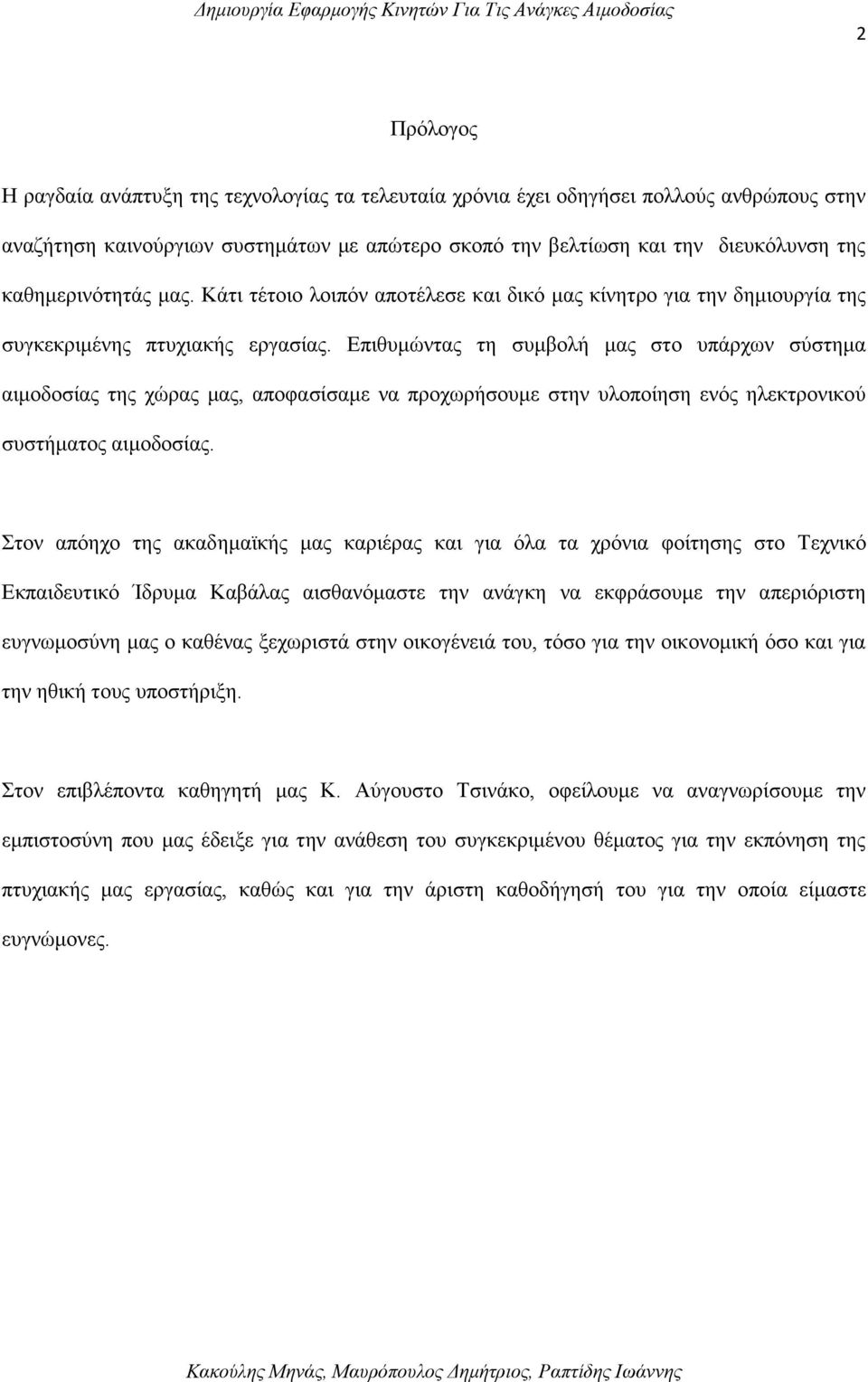 Επιθυμώντας τη συμβολή μας στο υπάρχων σύστημα αιμοδοσίας της χώρας μας, αποφασίσαμε να προχωρήσουμε στην υλοποίηση ενός ηλεκτρονικού συστήματος αιμοδοσίας.