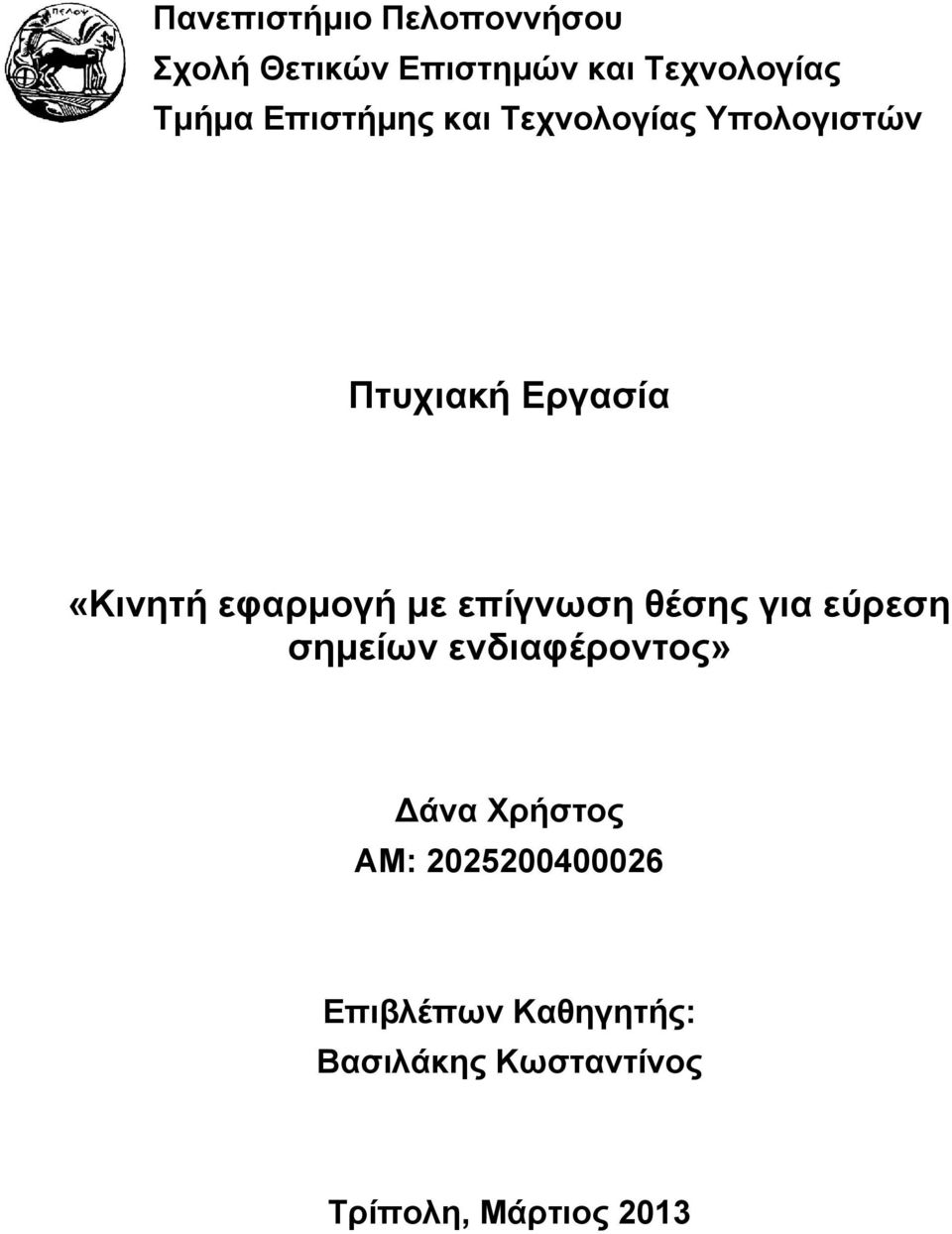 με επίγνωση θέσης για εύρεση σημείων ενδιαφέροντος» άνα Χρήστος ΑΜ: