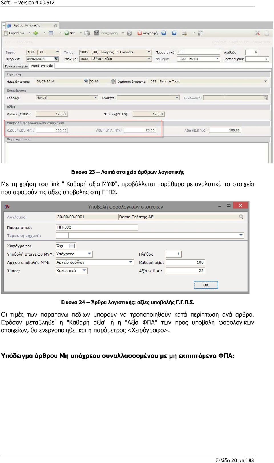 Εφόσον μεταβληθεί η "Καθαρή αξία" ή η "Αξία ΦΠΑ" των προς υποβολή φορολογικών στοιχείων, θα ενεργοποιηθεί και η παράμετρος