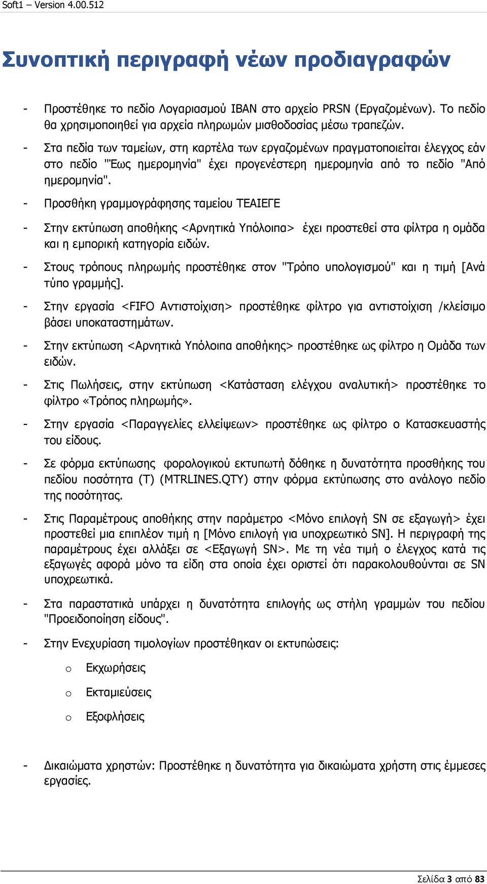 - Προσθήκη γραμμογράφησης ταμείου ΤΕΑΙΕΓΕ - Στην εκτύπωση αποθήκης <Αρνητικά Υπόλοιπα> έχει προστεθεί στα φίλτρα η ομάδα και η εμπορική κατηγορία ειδών.