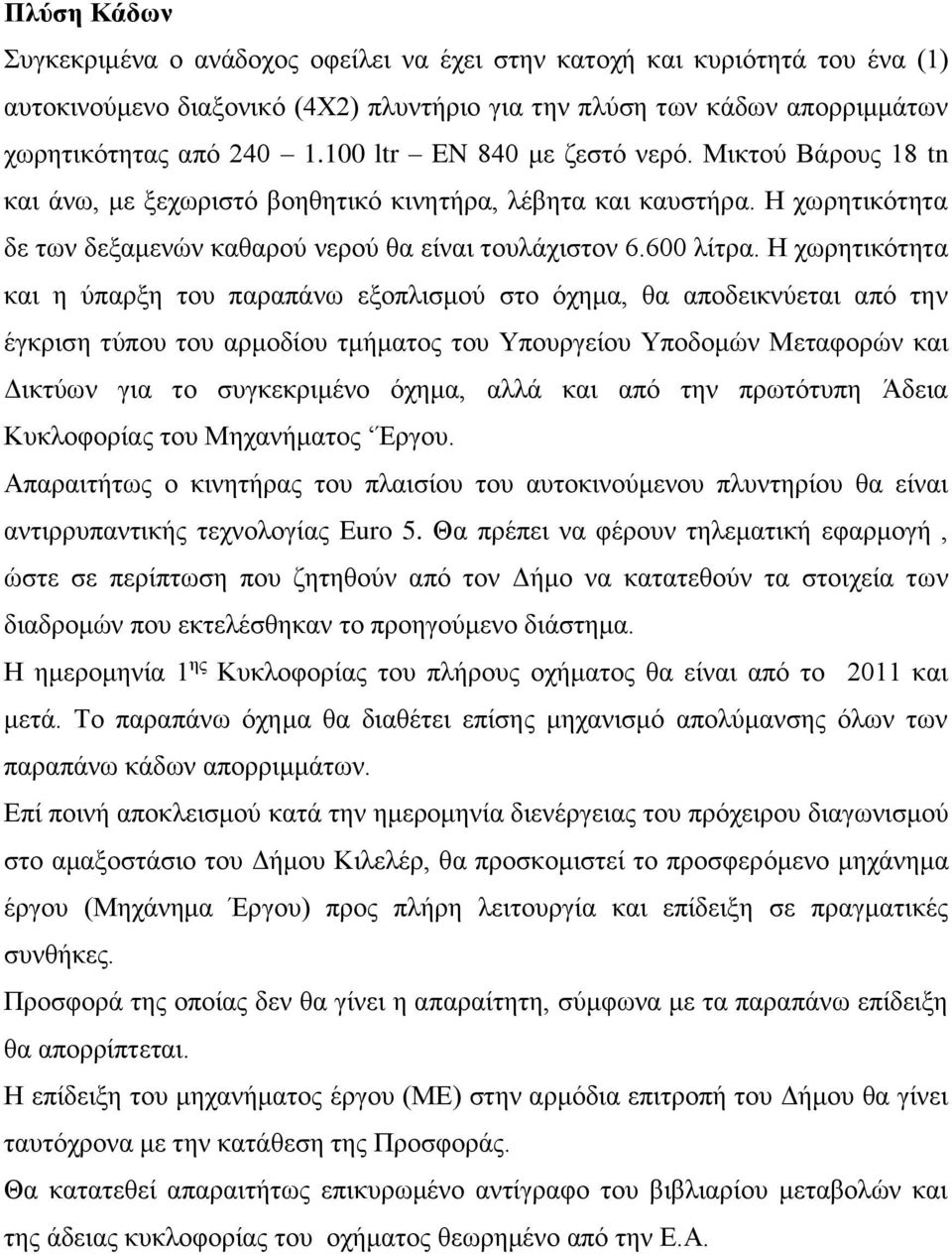 Η χωρητικότητα και η ύπαρξη του παραπάνω εξοπλισμού στο όχημα, θα αποδεικνύεται από την έγκριση τύπου του αρμοδίου τμήματος του Υπουργείου Υποδομών Μεταφορών και Δικτύων για το συγκεκριμένο όχημα,