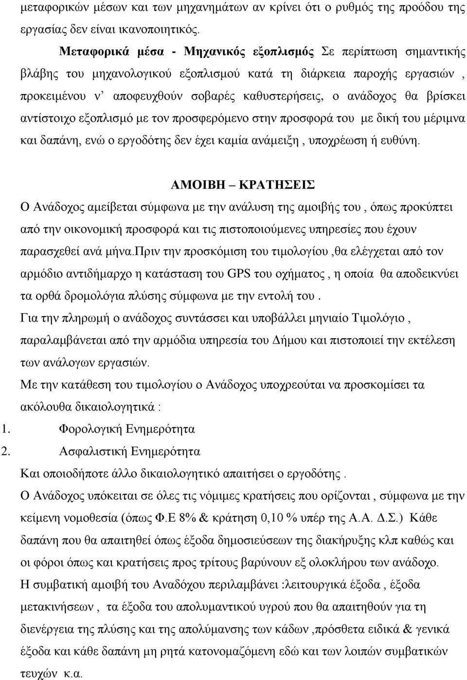 βρίσκει αντίστοιχο εξοπλισμό με τον προσφερόμενο στην προσφορά του με δική του μέριμνα και δαπάνη, ενώ ο εργοδότης δεν έχει καμία ανάμειξη, υποχρέωση ή ευθύνη.