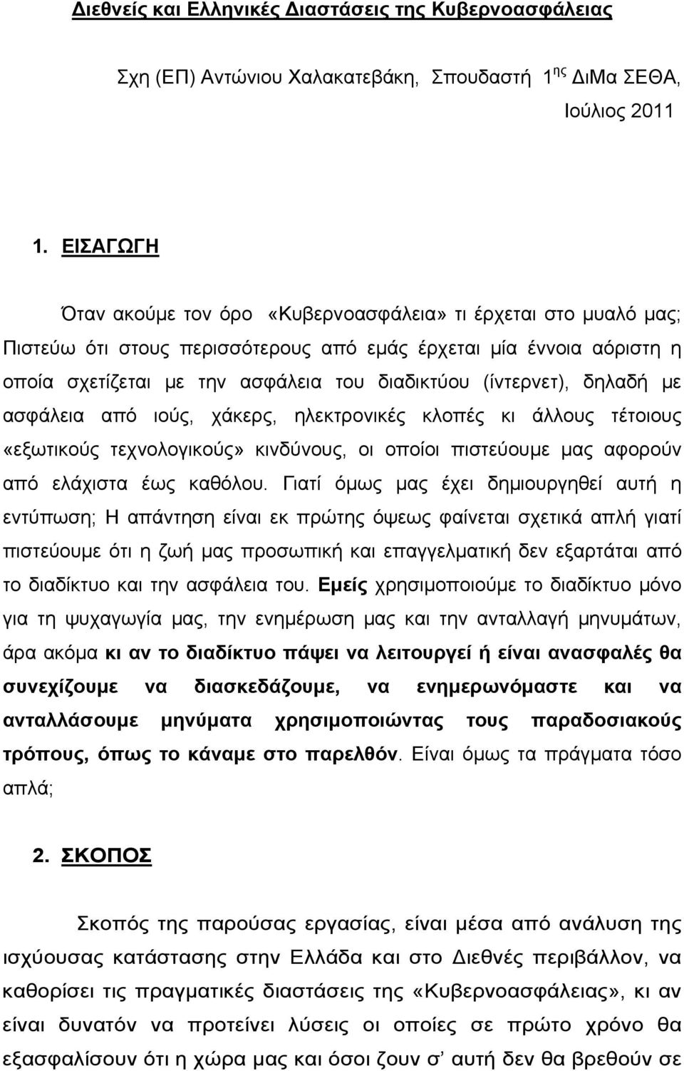 (ίντερνετ), δηλαδή με ασφάλεια από ιούς, χάκερς, ηλεκτρονικές κλοπές κι άλλους τέτοιους «εξωτικούς τεχνολογικούς» κινδύνους, οι οποίοι πιστεύουμε μας αφορούν από ελάχιστα έως καθόλου.