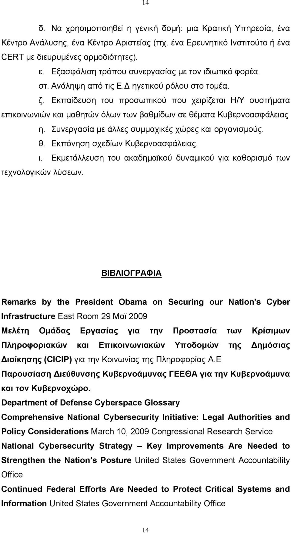 Εκπαίδευση του προσωπικού που χειρίζεται Η/Υ συστήματα επικοινωνιών και μαθητών όλων των βαθμίδων σε θέματα Κυβερνοασφάλειας η. Συνεργασία με άλλες συμμαχικές χώρες και οργανισμούς. θ. Εκπόνηση σχεδίων Κυβερνοασφάλειας.