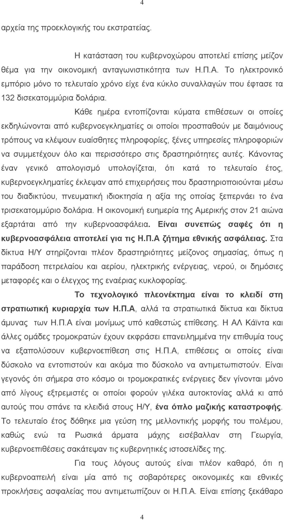 Κάθε ημέρα εντοπίζονται κύματα επιθέσεων οι οποίες εκδηλώνονται από κυβερνοεγκληματίες οι οποίοι προσπαθούν με δαιμόνιους τρόπους να κλέψουν ευαίσθητες πληροφορίες, ξένες υπηρεσίες πληροφοριών να