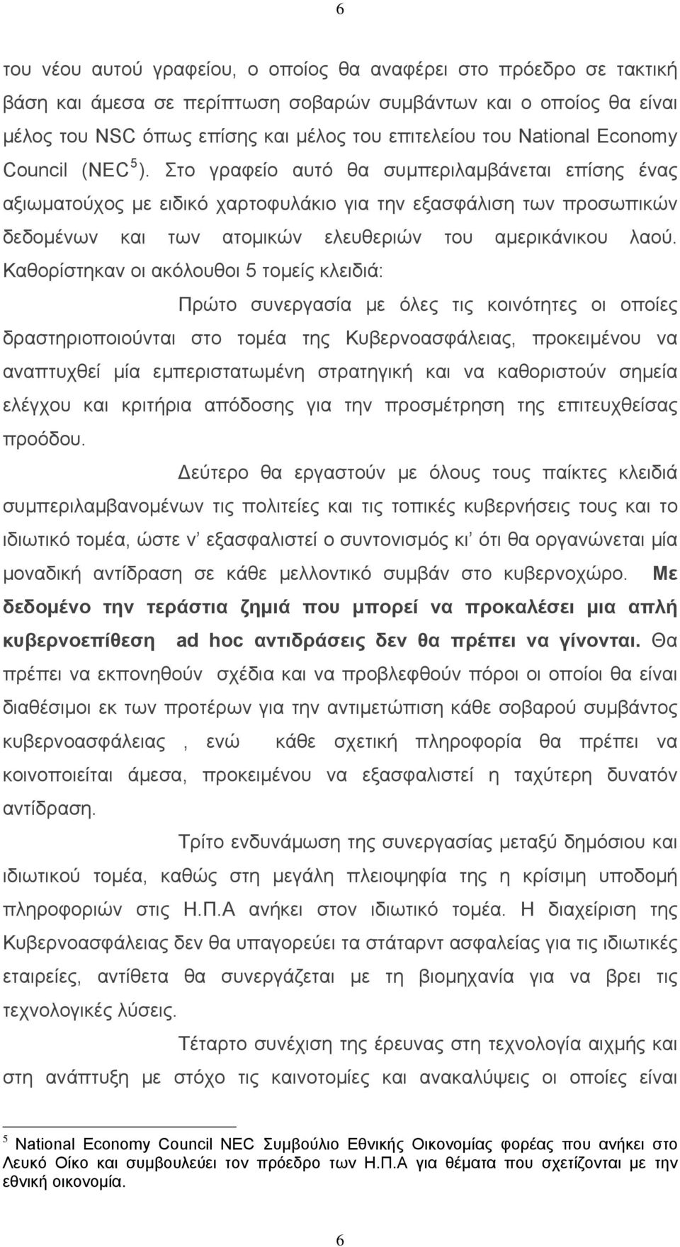 Στο γραφείο αυτό θα συμπεριλαμβάνεται επίσης ένας αξιωματούχος με ειδικό χαρτοφυλάκιο για την εξασφάλιση των προσωπικών δεδομένων και των ατομικών ελευθεριών του αμερικάνικου λαού.