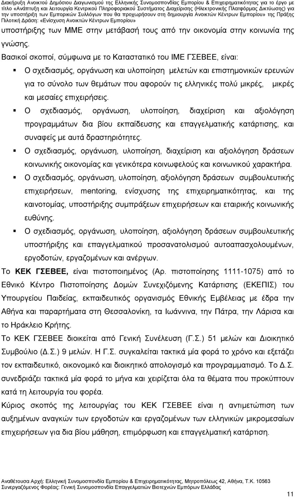 μικρές, μικρές και μεσαίες επιχειρήσεις.