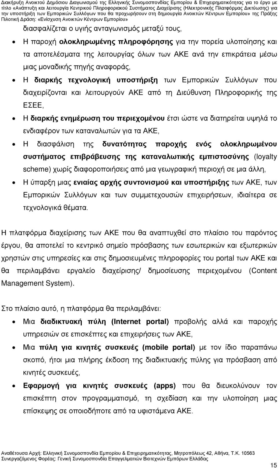 να διατηρείται υψηλά το ενδιαφέρον των καταναλωτών για τα ΑΚΕ, Η διασφάλιση της δυνατότητας παροχής ενός ολοκληρωμένου συστήματος επιβράβευσης της καταναλωτικής εμπιστοσύνης (loyalty scheme) χωρίς