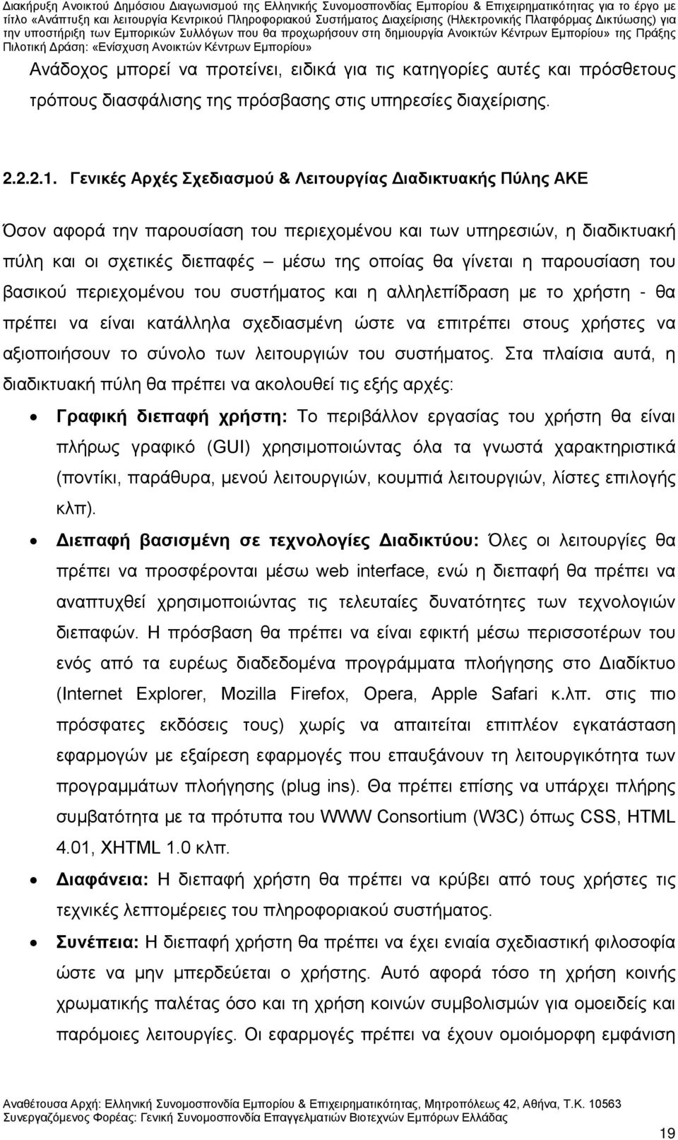 παρουσίαση του βασικού περιεχομένου του συστήματος και η αλληλεπίδραση με το χρήστη - θα πρέπει να είναι κατάλληλα σχεδιασμένη ώστε να επιτρέπει στους χρήστες να αξιοποιήσουν το σύνολο των