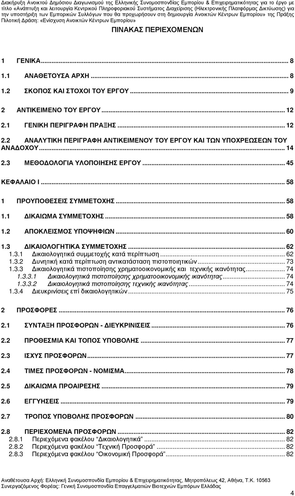 .. 58 1.1 ΔΙΚΑΙΩΜΑ ΣΥΜΜΕΤΟΧΗΣ... 58 1.2 ΑΠΟΚΛΕΙΣΜΟΣ ΥΠΟΨΗΦΙΩΝ... 60 1.3 ΔΙΚΑΙΟΛΟΓΗΤΙΚΑ ΣΥΜΜΕΤΟΧΗΣ... 62 1.3.1 Δικαιολογητικά συμμετοχής κατά περίπτωση... 62 1.3.2 Δυνητική κατά περίπτωση αντικατάσταση πιστοποιητικών.