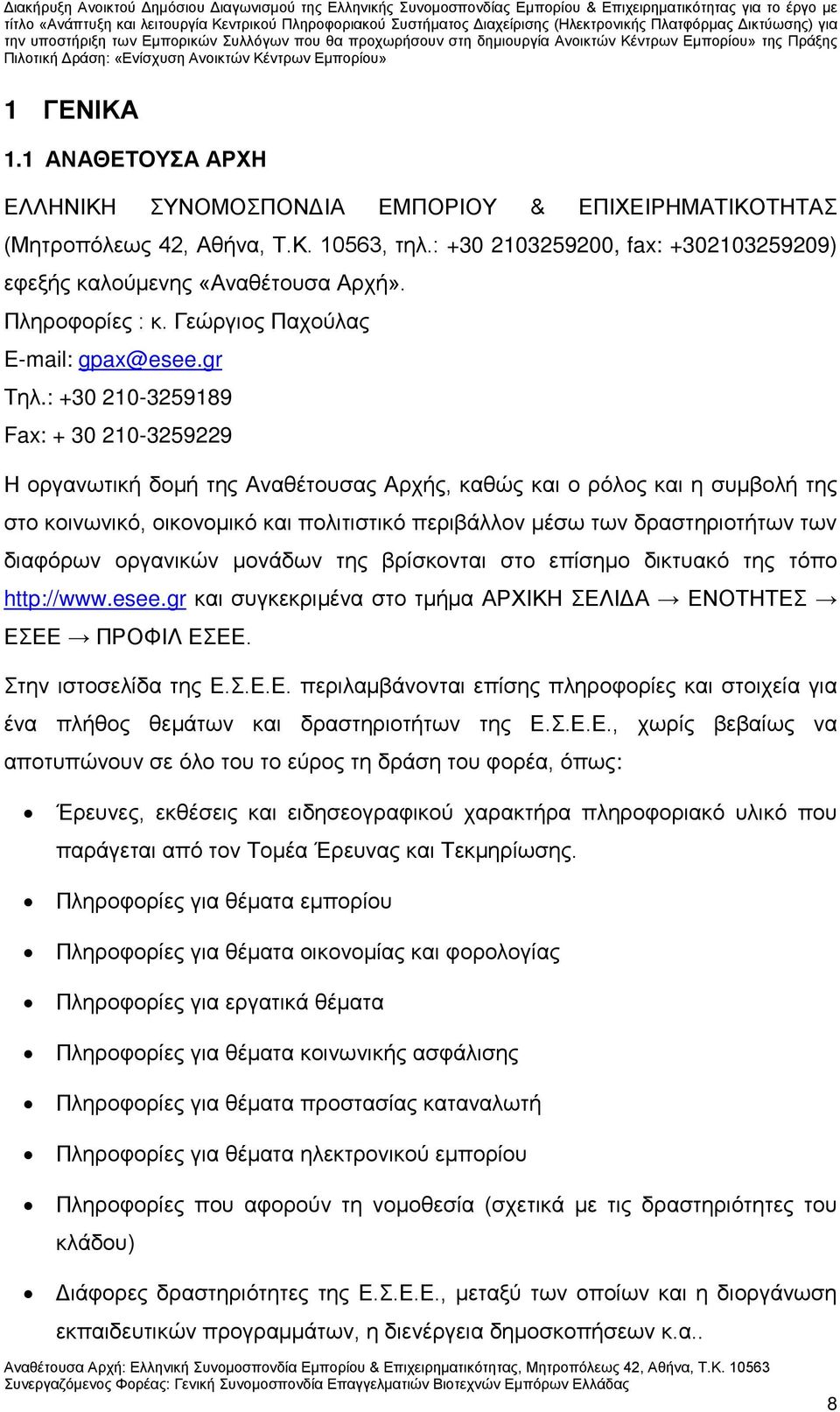 : +30 210-3259189 Fax: + 30 210-3259229 Η οργανωτική δομή της Αναθέτουσας Αρχής, καθώς και ο ρόλος και η συμβολή της στο κοινωνικό, οικονομικό και πολιτιστικό περιβάλλον μέσω των δραστηριοτήτων των