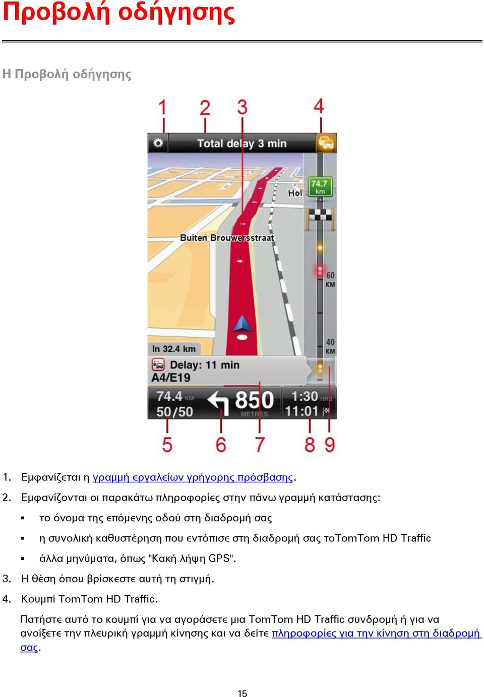 εντόπισε στη διαδρομή σας τοtomtom HD Traffic άλλα μηνύματα, όπως "Κακή λήψη GPS". 3. Η θέση όπου βρίσκεστε αυτή τη στιγμή. 4.