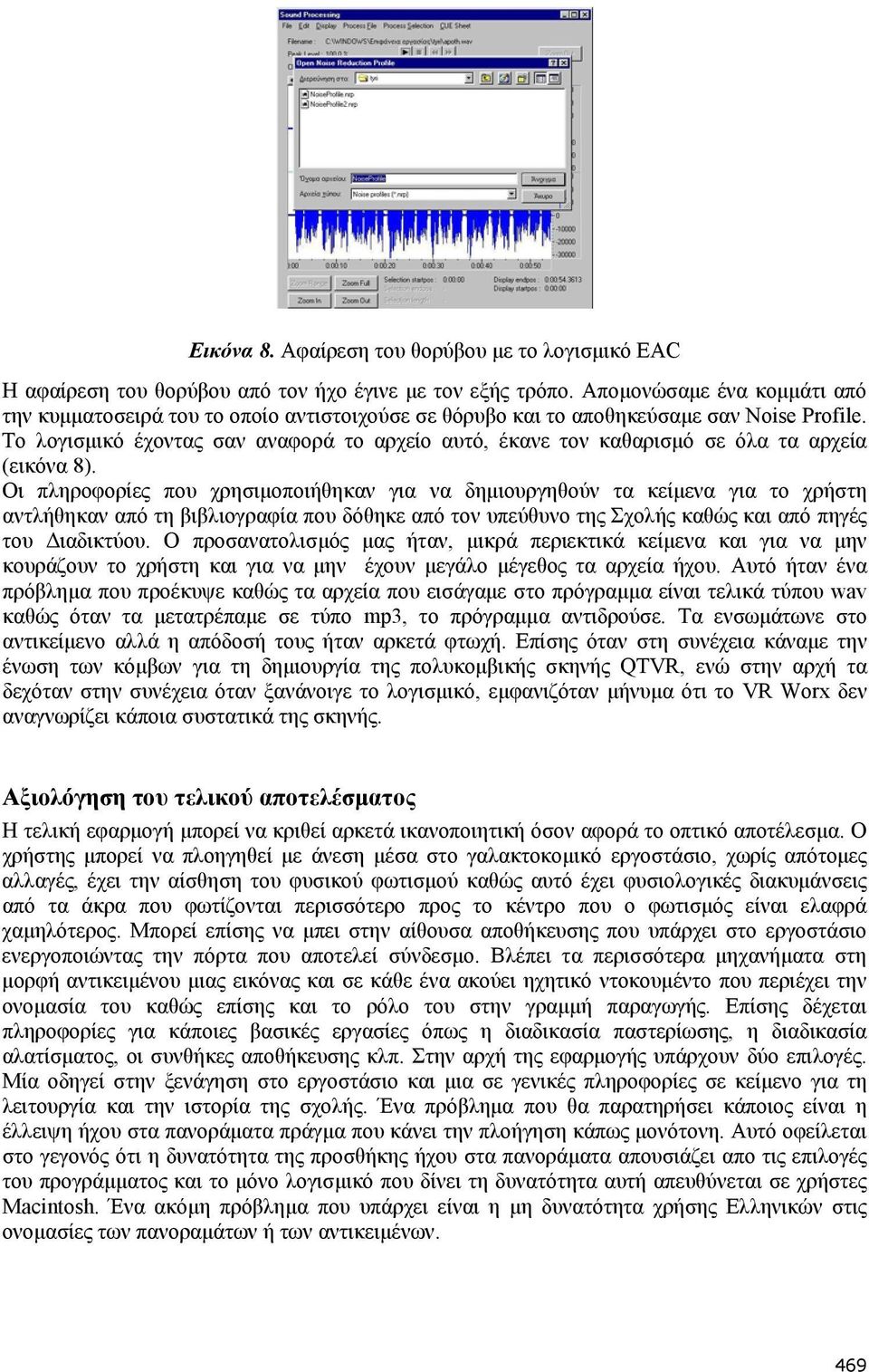 Το λογισμικό έχοντας σαν αναφορά το αρχείο αυτό, έκανε τον καθαρισμό σε όλα τα αρχεία (εικόνα 8).