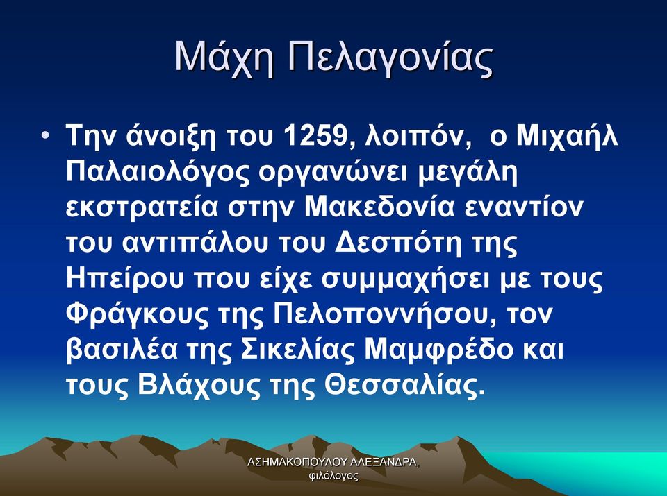 του Δεσπότη της Ηπείρου που είχε συμμαχήσει με τους Φράγκους της