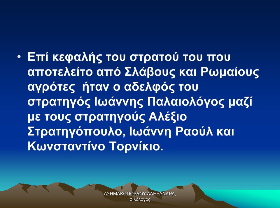 στρατηγός Ιωάννης Παλαιολόγος μαζί με τους