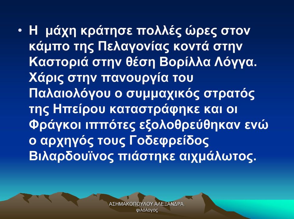 Χάρις στην πανουργία του Παλαιολόγου ο συμμαχικός στρατός της Ηπείρου