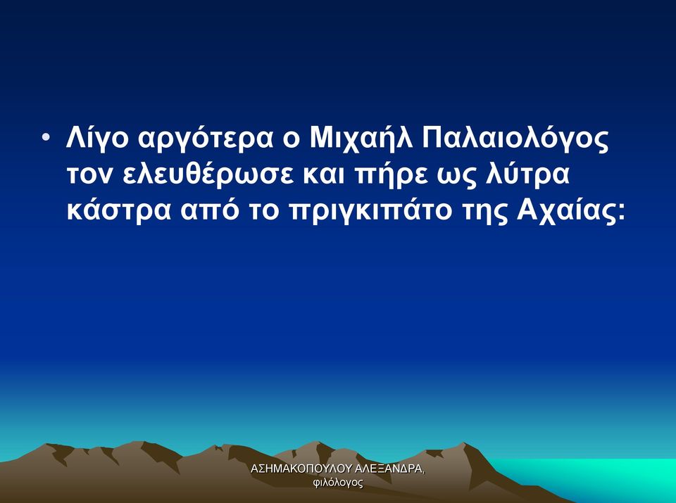 ελευθέρωσε και πήρε ως