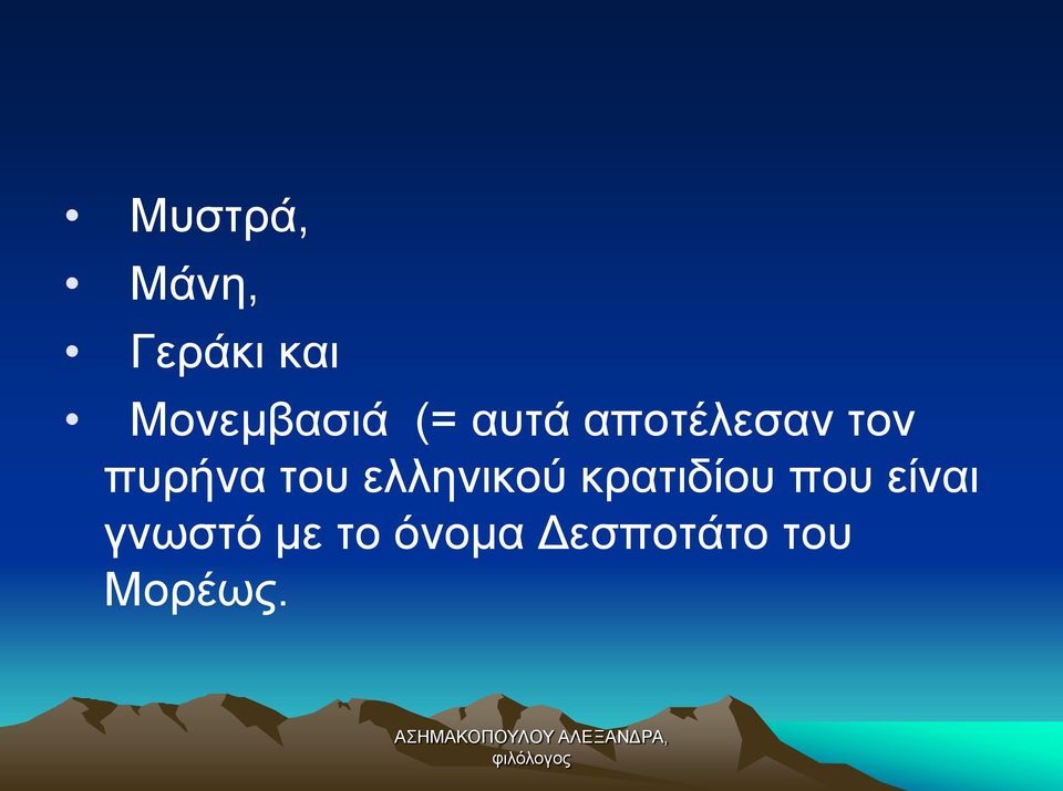 πυρήνα του ελληνικού κρατιδίου που
